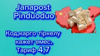 25 мая 2023 г.Енды код,карго тіркелу кажет емес .Тариф 4,7 .Janapost