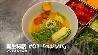 SORANOIRO【誕生秘話】ベジソバ／ソラノイロ