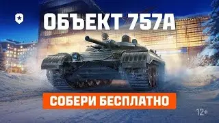 ОБЪЕКТ 757А! ПРЕМ ТАНК ЗА МАРАФОН! КАК ОН В СОВРЕМЕННОМ РАНДОМЕ?