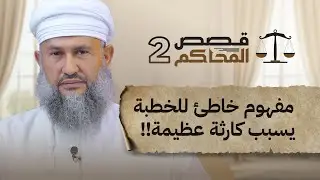 مفهوم خاطئ للخطبة يسبب كارثة عظيمة!! | 05 | قصص المحاكم 2