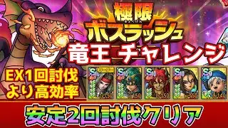 【DQタクト】極限ボスラッシュ 竜王 チャレンジを安定2回討伐クリア出来る編成紹介【#ドラクエタクト/#ドラゴンクエストタクト/#DQTact】