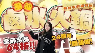 「欣記潮汕鹵水火鍋」全部菜品64折! 新鮮平價仲好食😋真實不踩雷嘅實地推薦 暖冬火鍋~ #大灣區美食  #珠海美食 #珠海美食推荐 #港車北上 #珠海置業  #珠海好去處 #拱北口岸