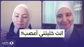 #حلقة 42: انت خليتني أعصب!