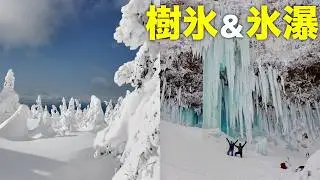 【山形】蔵王の二大絶景。圧巻の樹氷と巨大氷瀑を巡る2泊3日の旅