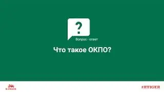 Что такое ОКПО?