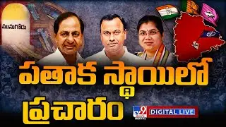 Munugode Bypoll Campaign Strategies LIVE | TRS Vs BJP Vs Congress - TV9