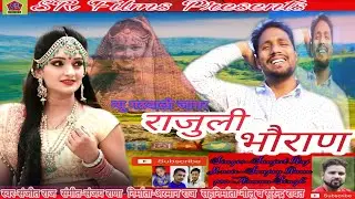 Latest Garhwali Song 2020|Rajuli Bhoran|Sanjeet Raj|Sanjay Rana|SRFilms Presents