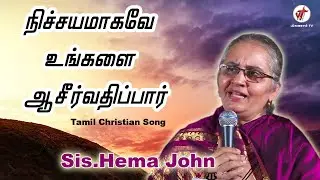 Nichayamagave Ungalai Asirvathipar | Sis.Hema John | Tamil Christian Song | VISUVASAM TV