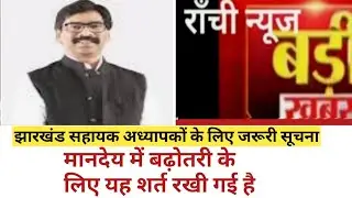मानदेय में बढ़ोतरी सभी का नहीं होगा//jharkhand para teacher latest news