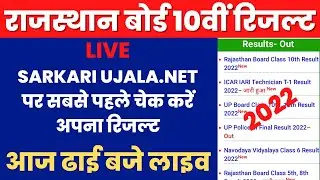 RBSE 10th Result 2022 Kaise dekhe | RBSE 10th result 2022 link | RBSE 10th result kaise check kare