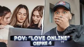 POV: &ldquo;Love Online&rdquo; &mdash; Серия 4 | Сериал