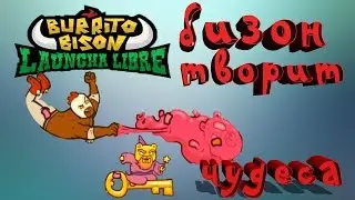 бизон творит чудеса (Burrito Bison Launcha libre) видео для детей  mr. Barbos