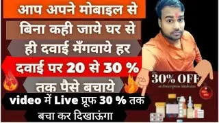 How to medicine online Book in discount 20,30 % तक पैसे बचाये |दवाई पर जादा से जादा अपने पैसे बचाये