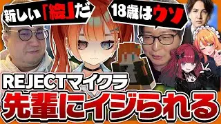REJECTマイクラで先輩にイジられる巫神こん【ろぜっくぴん/折咲もしゅ/こく兄/たいじ/YamatoN/切り抜き】