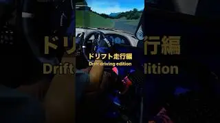 #moza #simracing #drift #simdrifting #simracer #ハンコン #ダイレクトドライブ #ドリフト