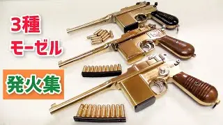 【モデルガン 発火】金属モデルガン モーゼル 3種発火