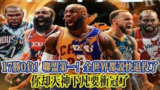 17勝0負！聯盟第一！全世界都說快退役了，你卻天神下凡要衝冠了！#nba #湖人 #勇士 #basketball #詹姆斯 #库里 #杜兰特 #东契奇 #里夫斯 #籃球 #nbahighlights