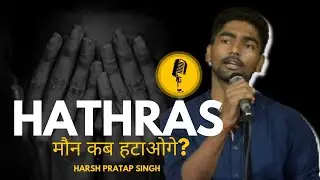 Hathras - Akhir Ye Maun Kab Hataoge by Harsh। Women in India । Being_harsh । Hindi Poem। Open Mic