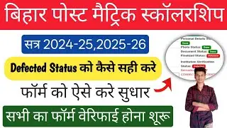 Bihar Post Matric Scholarship Defected Status Ko Shi Kaise Kare 2025। How To Edit Defected Form PMS।