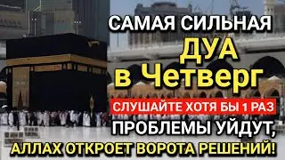 🤲 САМАЯ СИЛЬНАЯ Дуа в Четверг! Все желания сбываются! #дуа