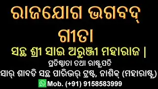 ରାଜ ଯୋଗ ଭଗବଦ୍ ଗୀତା  Rajyog Bhagavad Gita in Odia Oriya