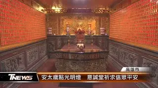 安太歲點光明燈 意誠堂祈求信眾平安│T-NEWS聯播網