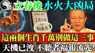 「2026立春後，這三件事千萬別急著做！曾仕強含淚警告：這是丙午『火馬劫』，這兩個生肖不聽必有大災！」#易經智慧 #易經 #曾仕強 #國學 #國學智慧 #正能量 #風水 #人生哲理 #人生感悟