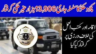 News update from Saudi Ministry of Interior 13,609 Violators Iqama, Work were Arrested.