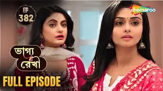 Bhagya Rekha - Full Episode 382 | ভাগ্য রেখা | ত্রিপাঠী পরিবারে এসেছে আলো | Shemaroo Bengali