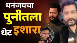 Bigg Boss फेम धनंजय पोवारचा पुनीतला झणझणीत टोला | Dhananjay | Ritesh Deshmukh Hindi Marathi Troll