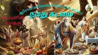 ஆரோனின் கோலும் லேவியரின் கடமைகளும் #aaron #leviticus #responsibility #god #oldtestament #numbers 