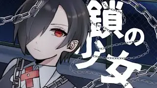 【歌ってみた】鎖の少女/Covered by ゆずりは。【のぼる↑】