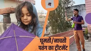 Ghoomti Patang ko kaise theek karen । Dabne wali Patang kaise theek karen । Wanderer Abhishek