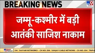 Breaking News: Kathua में मारा गया Jaish का आतंकी -TV9 | Indian Army | Encounter | Republic Day 2026