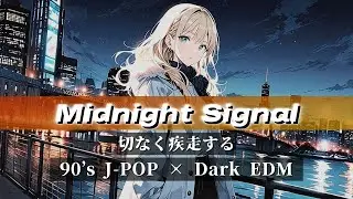 90&rsquo;s Style Music -【 Dark Romance 】切なく疾走する、J-POP &times; EDMプレイリスト｜冬ソング・ダークEDM