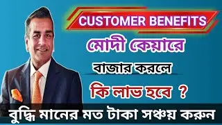 Modicare থেকে বাজার করার লাভ কি। Modicare customer benefits in bangla.