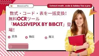 数式・コード・表を一括変換！無料OCRツール「MassivePix by Bibcit」登場！