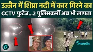 Ujjain Car Accident: उज्जैन में Shipra नदी में कार गिरने का Video आया, 2 पुलिसकर्मी अब भी लापता