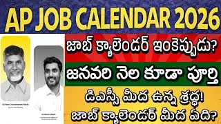 AP JOB CALENDAR 2026 - AP DSC LATEST NEWS TODAY| AP TET UPDATES| Group 1, Group 2 & Asst Prof Jobs