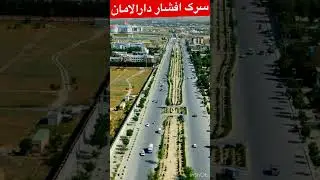 سرک افشار دارالامان کابل افغانستان Afshar Road, Darul Aman, Kabul, Afghanistan