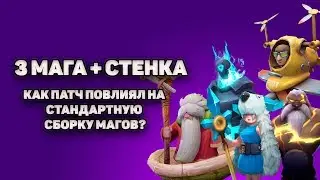 МАГИ + СТЕНКА! КОГО ДОБИРАТЬ К МАГАМ?AUTO CHESS ORIGIN!