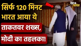 UAE President meets PM Modi: सिर्फ 120 मिनट भारत आया ये ताकतवर शख्स, मोदी का तहलका !