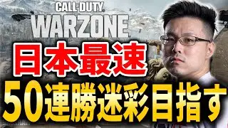 【CoD:WARZONE】日本最速「50連続迷彩」獲得目指して！「Japan's Fastest: 25 Win Streak Camo Grind」#3【WinRed】