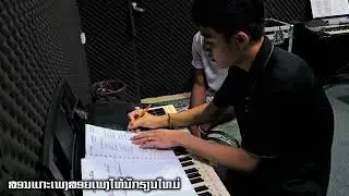 ສອນນັກຮຽນແກະເພງ