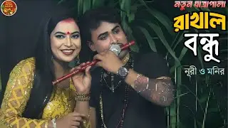 কান্দে বাঁশি তোমার লাইগারে | Kande Bashi Tomar Laigare | New Jatra Gaan 2025 | Nuri & Monir