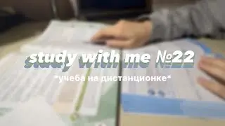 Study with me №22 // стади виз ми // учеба на дистанционке // продуктивный день