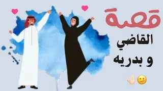 1255- قصة القاضي و بدرية ✋🏻🫤