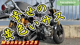 【モンキー125】オーリンズサスが最高過ぎた。(＾ω＾)　【オーリンズ】【OHLINS】【Monkey125】#041