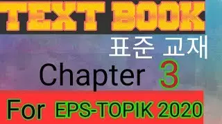 NYTC korean language - EPS-TOPIK 2020 || text book ||chapter 3 || 표준 교재