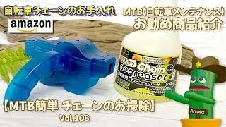 【MTB簡単メンテ】AZチェーンクリーナーを使ってみたAmazon商品紹介レビュー自転車メンテナンス